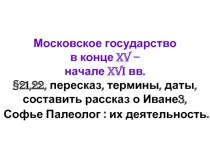 Московское государство в конце XV – начале XVI вв. § 21,22, пересказ, термины,