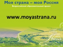 www.moyastrana.ru