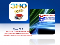 Урок № 2 Веб-сайти УЦОЯО та ОРЦОЯО: реєстрація на ЗНО та підготовка до