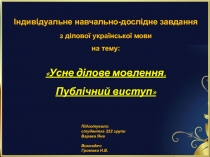 Prezentacii.com
Індивідуальне навчально-дослідне завдання
з ділової української