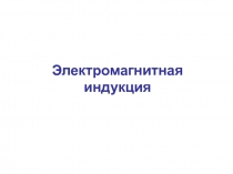 Электромагнитная индукция
