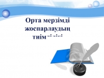 Орта мерзімді жоспарлаудың
тиімділігі