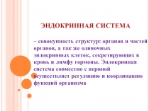ЭНДОКРИННАЯ СИСТЕМА