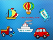 Едет, плывет, летит