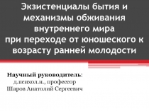 Экзистенциалы бытия и механизмы обживания внутреннего мира при переходе от