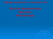 Кафедра акушерства и гинекологии №1 Жүктілік физиологиясы. Ұрықтану