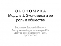 Э К О Н О М И К А Модуль 1. Экономика и ее роль в обществе