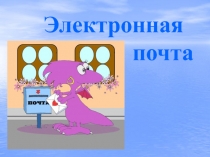 Электронная почта