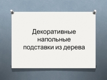 Декоративные напольные подставки из дерева
