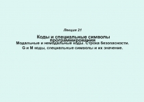 Лекция 2 1 Коды и специальные символы программирования Модальные и немодальные