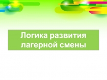 Логика развития лагерной смены