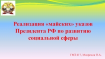 Реализация майских указов Президента РФ по развитию социальной сферы