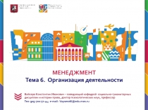 МЕНЕДЖМЕНТ Тема 6. Организация деятельности