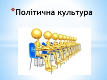 Політична культура