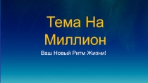 Ваш Новый Ритм Жизни!
Тема На Миллион