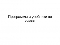 Программы и учебники по химии