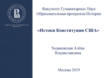 Ходаковская Алёна Владиславовна
Факультет Гуманитарных Наук Образовательная