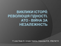 ВИКЛИКИ ІСТОРІЇ: РЕВОЛЮЦІЯ ГІДНОСТІ. АТО - ВІЙНА ЗА НЕЗАЛЕЖНІСТЬ