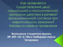 Как проявляется существование двух( нормальной и патологической) программ