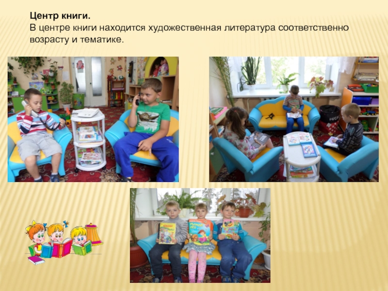 Выполнение требований ФГОС ДО к развивающей предметно-пространственной среде и Центр книги. В центре книги находится художественная литература соответственно возрасту и тематике. Центр книги. В центре книги находится художественная литература соответственно возрасту и тематике.