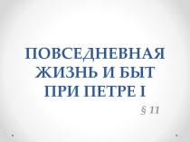 ПОВСЕДНЕВНАЯ ЖИЗНЬ И БЫТ ПРИ ПЕТРЕ I