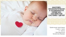 Анатомо-физиологические особенности сердечно-сосудистой системы у детей