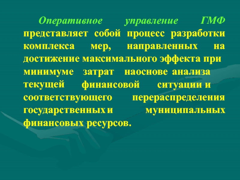 Что представляет собой процесс. Оперативное управление ГМФ. Представляет собой процесс разработки комплекса. Элементы управления ГМФ.