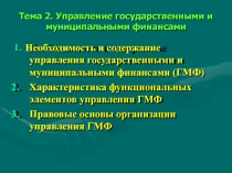1. Необходимость и содержание управления государственными и муниципальными