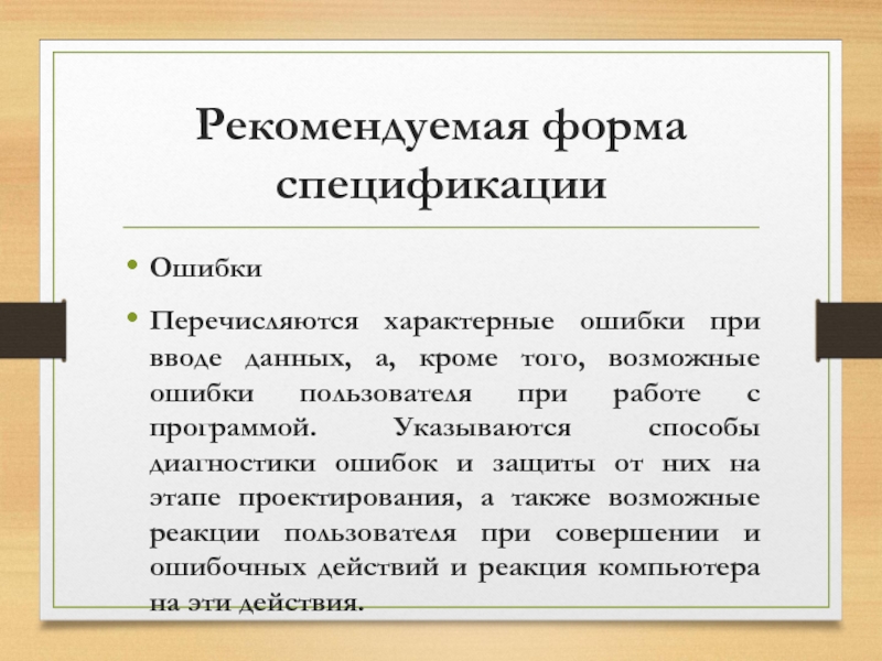 Ошибки спецификации. Причины ошибок при вводе данных это.