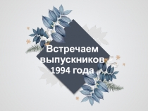 Встречаем выпускников 1994 года