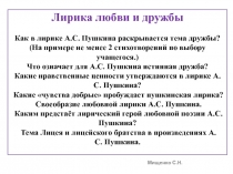 Лирика любви и дружбы Как в лирике А.С. Пушкина раскрывается тема дружбы? (На
