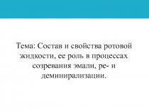 Тема: Состав и свойства ротовой жидкости, ее роль в процессах созревания эмали,