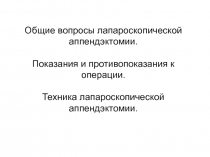 Общие вопросы лапароскопической аппендэктомии. Показания и противопоказания к