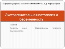 Экстрагенитальная патология и беременность
