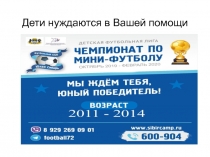 Дети нуждаются в Вашей помощи