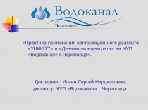 Практика применения композиционного реагента УНИКО тм  и