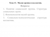 Тема 13. Малая группа и коллектив