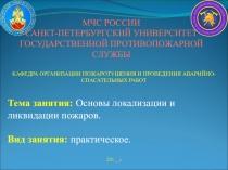 МЧС РОССИИ
САНКТ-ПЕТЕРБУРГСКИЙ УНИВЕРСИТЕТ
ГОСУДАРСТВЕННОЙ ПРОТИВОПОЖАРНОЙ