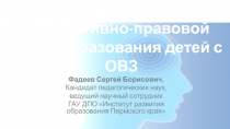 Об изменениях в нормативно-правовой базе образования детей с ОВЗ