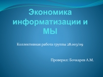 Экономика информатизации и МЫ