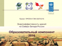 Проект ПРООН-ГЭФ 00074315 Энергоэффективность зданий на Северо-Западе России