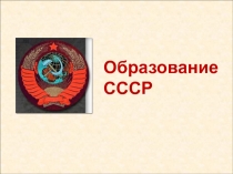Образование
СССР