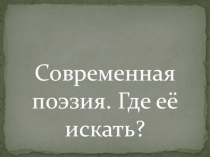 Современная поэзия. Где её искать?