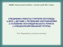 МАДОУ Центр развития ребенка – детский сад № 298 г. Перми СПЕЦИФИКА РАБОТЫ