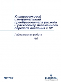 Ультразвуковой измерительный преобразователя расхода и расходомер переменного