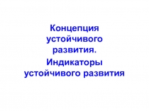 Концепция устойчивого развития.
Индикаторы устойчивого развития
