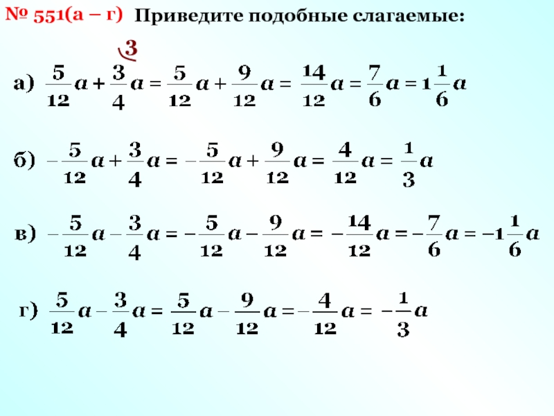 Приведи подобные слагаемые 4х. Приведите подобные слагаемые. Приведите подобные слагаемые -16x+12x. Приведите подобные слагаемые 12а+15а. Приведите подобные слагаемые учи ру.