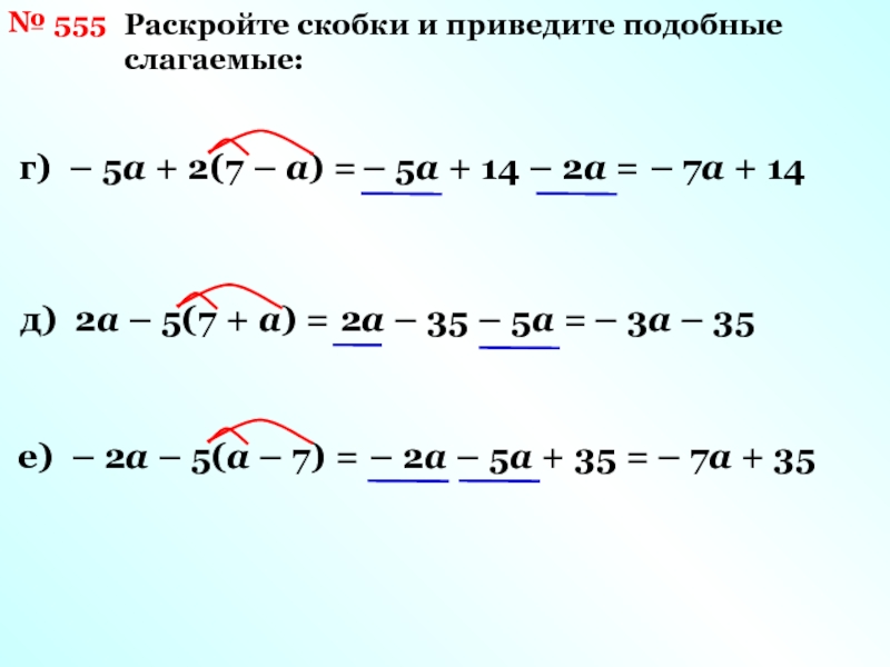 Подобные слагаемые раскрыть скобки. Раскройте скобки и приведите подобные слагаемые. Раскрыть скобки и привести подобные слагаемые. Раскрытие скобок и приведение подобных слагаемых. Раскрыть скобки и привести подобные слагаемые 6 класс.