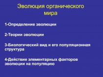 Эволюция органического мира