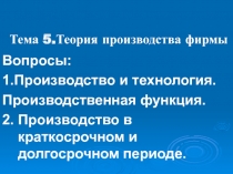 Тема 5.Теория производства фирмы